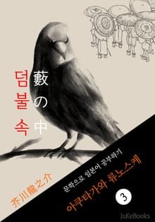 덤불 속(藪の中) <아쿠타가와 류노스케> 문학으로 일본어 공부하기