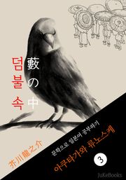 덤불 속(藪の中) <아쿠타가와 류노스케> 문학으로 일본어 공부하기