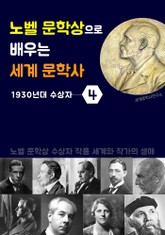 노벨 문학상으로 배우는 세계 문학사 4 (1930년대 수상자 작품 세계 & 생애) 표지 이미지