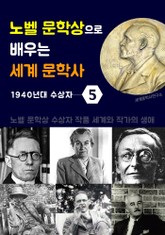 노벨 문학상으로 배우는 세계 문학사 5 (1940년대 수상자 작품 세계 & 생애) 표지 이미지