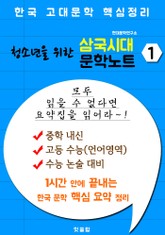 (청소년을 위한) 삼국시대 문학 요약노트 1 표지 이미지