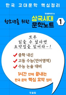 (청소년을 위한) 삼국시대 문학 요약노트 1