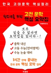 (청소년을 위한) 고전 문학 핵심 요약집 (중등 내신/고등 수능 및 논술 대비) 표지 이미지