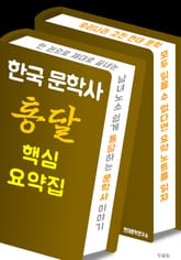 한국 문학사 <통달> 핵심 요약집 (남녀노소 한 권으로 끝내는 문학사 이야기) 표지 이미지
