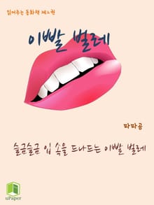 읽어주는 동화책 002. 이빨 벌레