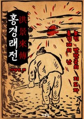 홍경래전 (홍경래의 난: 농민 반란군 지도자) 표지 이미지