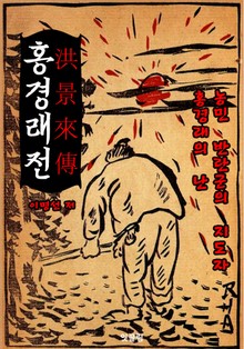 홍경래전 (홍경래의 난: 농민 반란군 지도자)