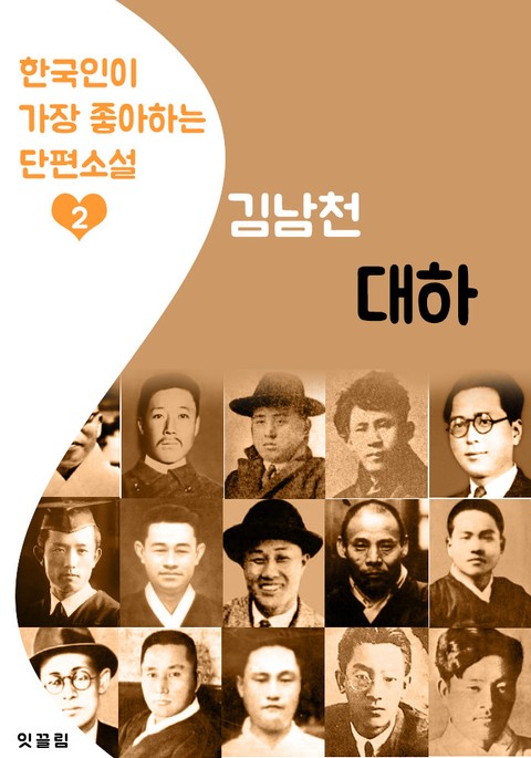 대하 : 김남천 (한국인이 가장 좋아하는 단편소설) 표지 이미지