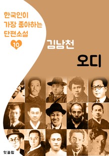 오디 : 김남천 (한국인이 가장 좋아하는 단편소설)