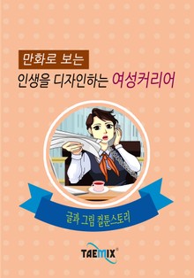 만화로 보는 인생을 디자인하는 여성커리어