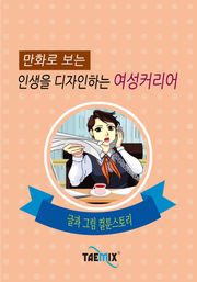 만화로 보는 인생을 디자인하는 여성커리어