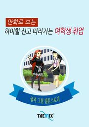 만화로 보는 하이힐 신고 따라가는 여학생 취업