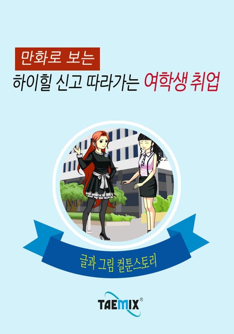 만화로 보는 하이힐 신고 따라가는 여학생 취업 표지 이미지