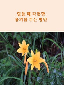 힘들 때 따뜻한 용기를 주는 명언