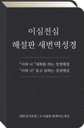 이심전심 해설판 새번역 성경 표지 이미지