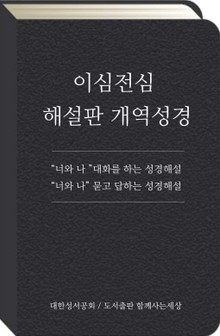이심전심 해설판 개역성경