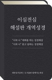 이심전심 해설판 개역성경