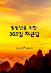 청장년을 위한 365일 채근담 표지 이미지