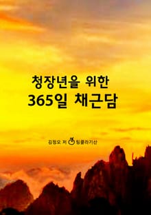 청장년을 위한 365일 채근담