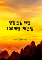 청장년을 위한 100계명 채근담 표지 이미지