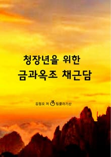 청장년을 위한 금과옥조 채근담