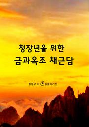 청장년을 위한 금과옥조 채근담