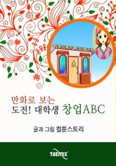 만화로 보는 도전! 대학생 창업ABC 표지 이미지