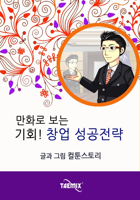 만화로 보는 기회! 창업 성공전략 표지 이미지