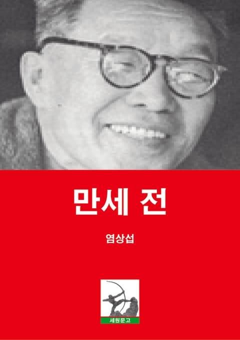 만세 전 표지 이미지