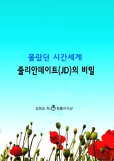 몰랐던 시간세계 줄리안데이트(JD)의 비밀 표지 이미지