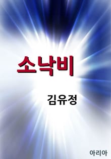 소낙비