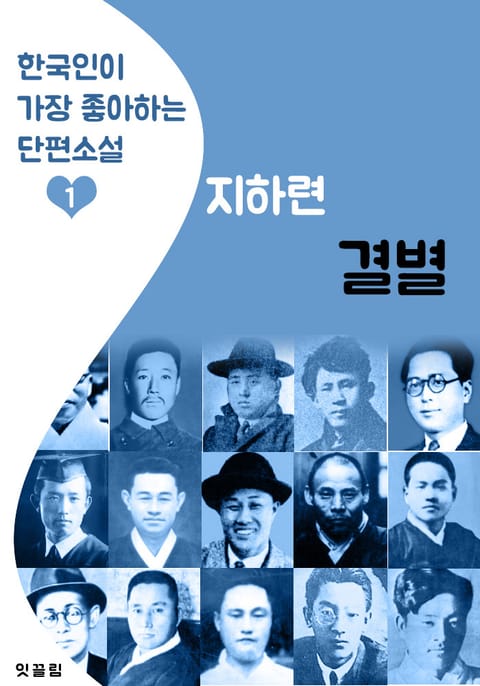 결별 : 지하련 (한국인이 가장 좋아하는 단편소설) 표지 이미지