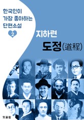 도정(道程) : 지하련 (한국인이 가장 좋아하는 단편소설) 표지 이미지