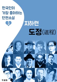 도정(道程) : 지하련 (한국인이 가장 좋아하는 단편소설)