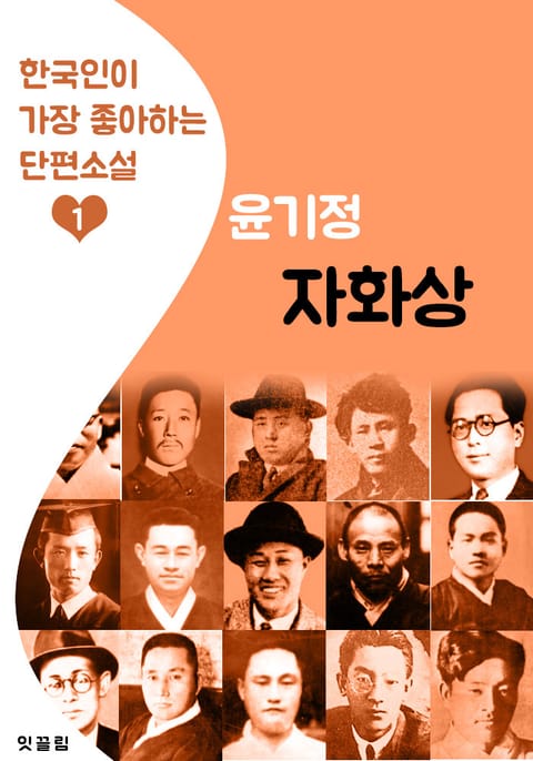 자화상 : 윤기정 (한국인이 가장 좋아하는 단편소설) 표지 이미지