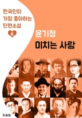 미치는 사람 : 윤기정 (한국인이 가장 좋아하는 단편소설) 표지 이미지