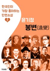 봉변 : 윤기정 (한국인이 가장 좋아하는 단편소설) 표지 이미지