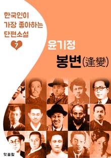 봉변 : 윤기정 (한국인이 가장 좋아하는 단편소설)