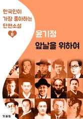 앞날을 위하여 : 윤기정 (한국인이 가장 좋아하는 단편소설) 표지 이미지