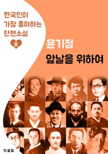 앞날을 위하여 : 윤기정 (한국인이 가장 좋아하는 단편소설)
