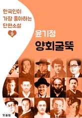 양회굴뚝 : 윤기정 (한국인이 가장 좋아하는 단편소설) 표지 이미지