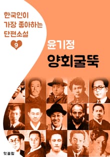 양회굴뚝 : 윤기정 (한국인이 가장 좋아하는 단편소설)