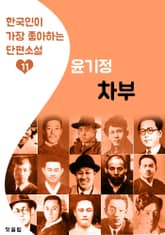 차부 : 윤기정 (한국인이 가장 좋아하는 단편소설) 표지 이미지