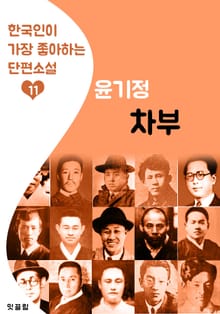 차부 : 윤기정 (한국인이 가장 좋아하는 단편소설)
