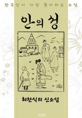 안의 성 : 최찬식 신소설 (한국인이 가장 좋아하는 소설) 표지 이미지
