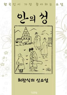 안의 성 : 최찬식 신소설 (한국인이 가장 좋아하는 소설)