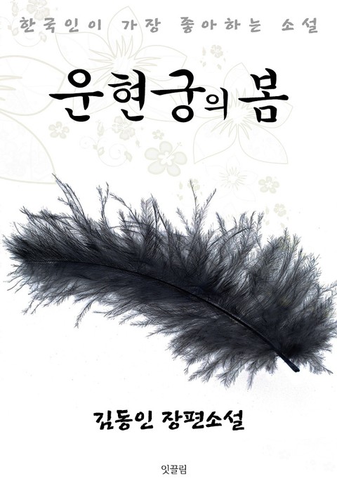 운현궁의 봄 : 김동인 장편소설 (한국인이 가장 좋아하는 소설) 표지 이미지