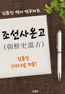 조선사온고(朝鮮史溫古) : 김동인 역사 연구자료