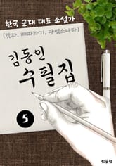김동인 수필집 -5편- (감자, 배따라기, 광염소나타 대표작품 소설가) 표지 이미지