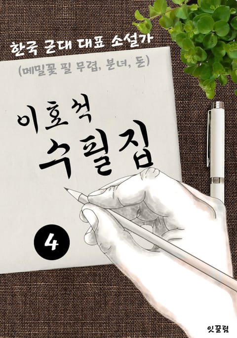 이효석 수필집 -4편- (메밀꽃 필 무렵, 분녀, 돈 대표작품 소설가) 표지 이미지